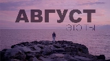 Vorschaubild des Videos Август - это ты
