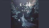 Vorschaubild des Videos 美人醉 - 伴奏, DJ俊海版