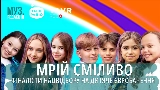 Vorschaubild des Videos МРІЙ СМІЛИВО