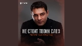 Vorschaubild des Videos Не стоит твоих слез