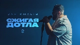 Vorschaubild des Videos Сжигая дотла