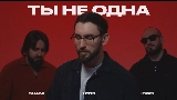 Vorschaubild des Videos Ты не одна