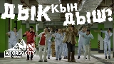Vorschaubild des Videos ДЫК КЫН ДЫШ