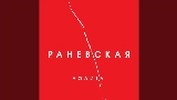Vorschaubild des Videos Раневская (Acoustic Version)