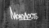 Vorschaubild des Videos Молодость