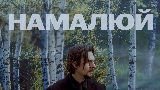 Vorschaubild des Videos Намалюй