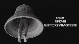 Vorschaubild des Videos Время колокольчиков