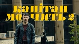 Vorschaubild des Videos Капітан мовчить II