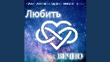 Vorschaubild des Videos Любить вечно