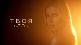 Vorschaubild des Videos Твоя