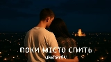 Vorschaubild des Videos Поки місто спить