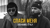 Vorschaubild des Videos Спаси меня (feat. Ёлка)