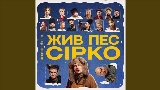 Vorschaubild des Videos Це не сон - до к/ф Жив пес Сірко