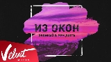 Vorschaubild des Videos Из окон