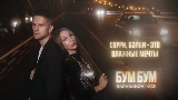 Vorschaubild des Videos Бум бум