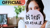 Vorschaubild des Videos 我討厭你的味道