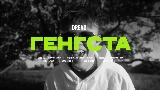 Vorschaubild des Videos Генгста