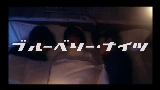 Vorschaubild des Videos ブルーベリー・ナイツ