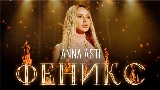 Vorschaubild des Videos Феникс