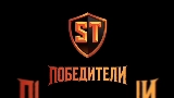 Vorschaubild des Videos Победители