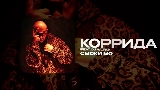 Vorschaubild des Videos КОРРИДА