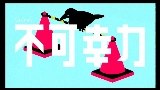 Vorschaubild des Videos 不可幸力