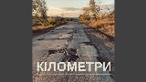 Vorschaubild des Videos Кілометри