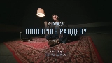 Vorschaubild des Videos Опівнічне рандеву