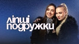 Vorschaubild des Videos ЛІПШІ ПОДРУЖКИ