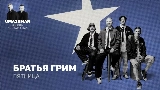 Vorschaubild des Videos Пятница (Uma2rman Звёзды считают нас)