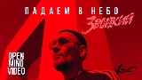 Vorschaubild des Videos Падаем в небо