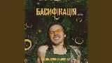 Vorschaubild des Videos БАСИФІКАЦІЯ