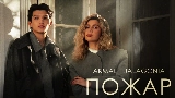Vorschaubild des Videos Пожар