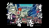 Vorschaubild des Videos 從前，有個香港......