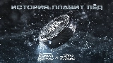 Vorschaubild des Videos История плавит лёд