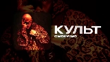 Vorschaubild des Videos КУЛЬТ