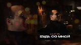 Vorschaubild des Videos Будь со мной
