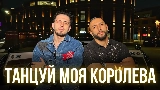 Vorschaubild des Videos Танцуй моя королева