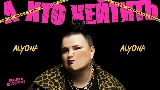 Vorschaubild des Videos А хто хейтить