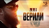 Vorschaubild des Videos Верили
