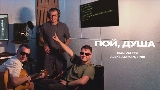 Vorschaubild des Videos Пой, душа