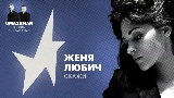 Vorschaubild des Videos Скажи (Uma2rman Звёзды считают нас)
