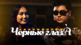 Vorschaubild des Videos Черные глаза