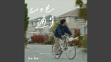 Vorschaubild des Videos いつも通り