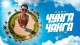 Vorschaubild des Videos Чунга Чанга