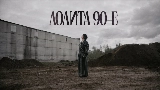 Vorschaubild des Videos 90-е