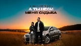 Vorschaubild des Videos А ты неси меня судьба