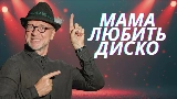 Vorschaubild des Videos Мама любить диско