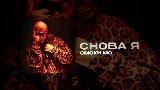 Vorschaubild des Videos СНОВА Я