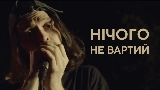 Vorschaubild des Videos Нічого не вартий